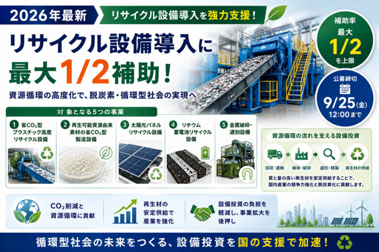 【2026年最新】リサイクル設備導入に最大1/2補助！太陽光パネル・蓄電池・金属も対象