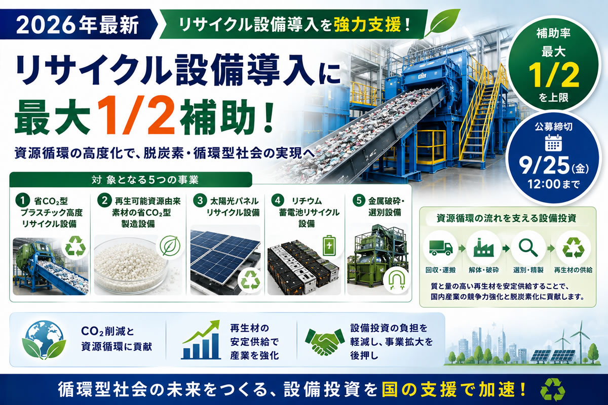 【2026年最新】リサイクル設備導入に最大1/2補助！太陽光パネル・蓄電池・金属も対象