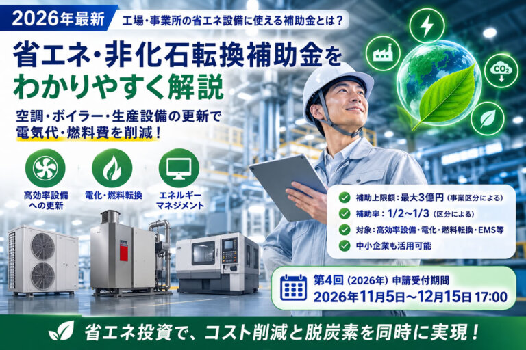 【2026年最新】工場・事業所の省エネ設備に使える補助金とは？空調・ボイラー・生産設備の更新を解説