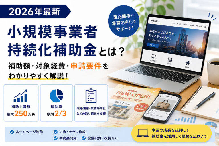 【2026年最新】小規模事業者持続化補助金とは？補助額・対象経費・申請要件を解説