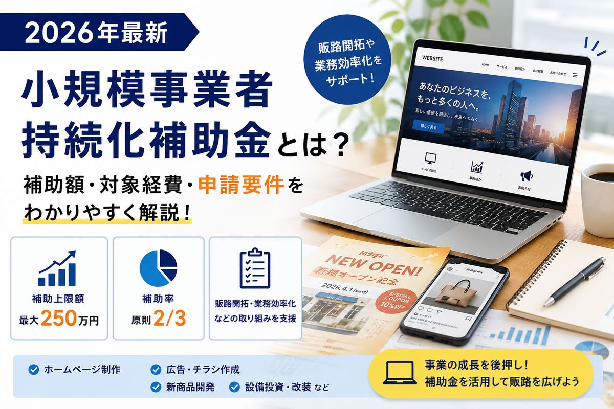 【2026年最新】小規模事業者持続化補助金とは？補助額・対象経費・申請要件を解説