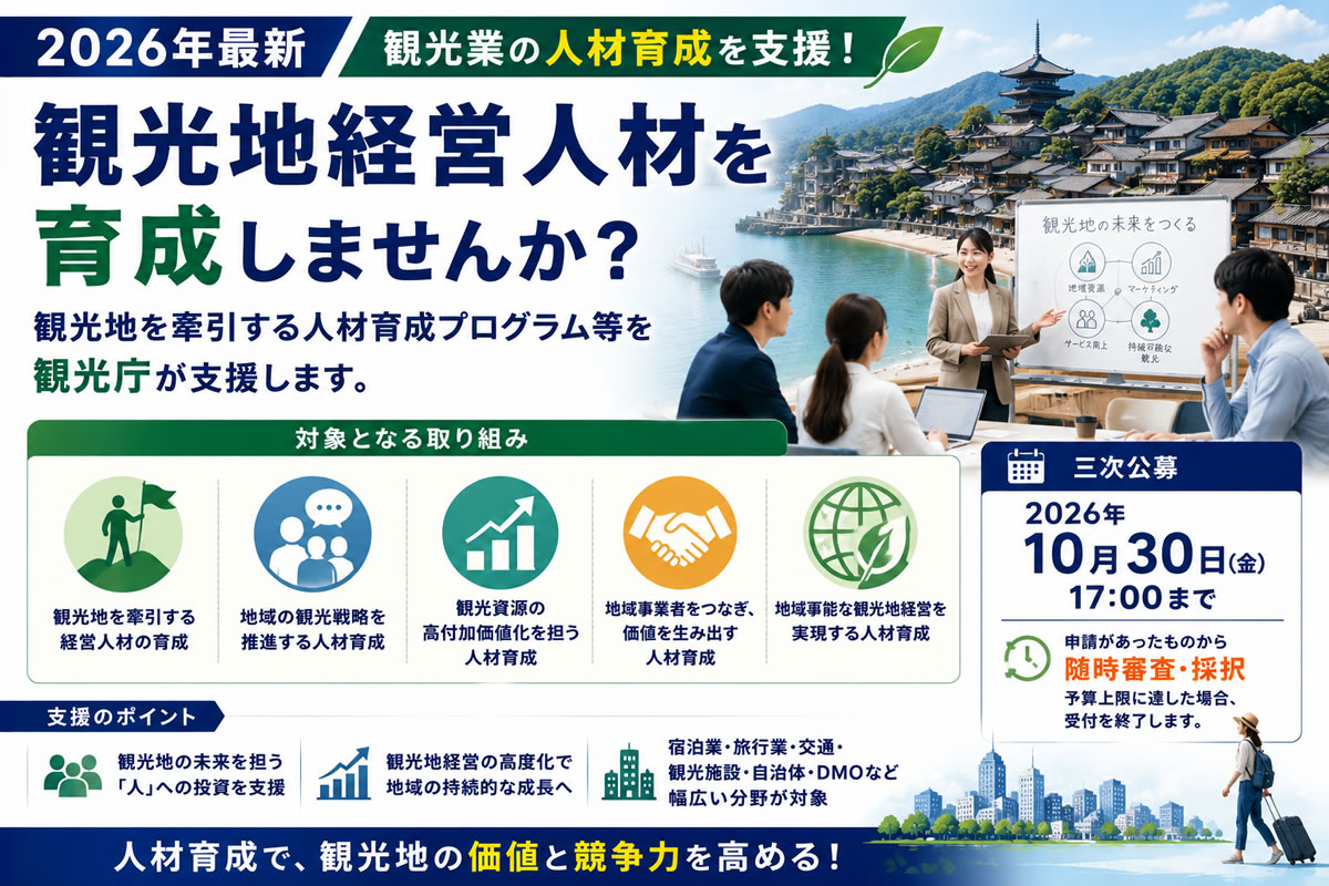 【2026年最新】観光業の人材育成に使える補助金とは？観光地経営人材の育成を支援