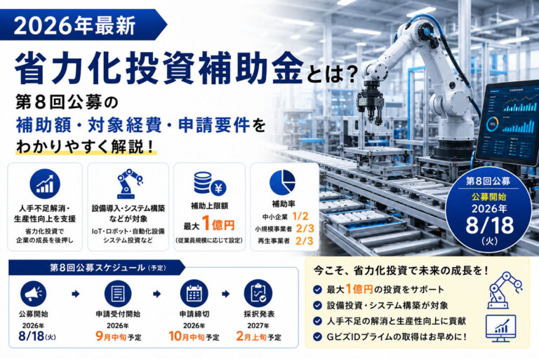 【2026年最新】省力化投資補助金とは？第8回公募の補助額・対象経費・申請要件を解説