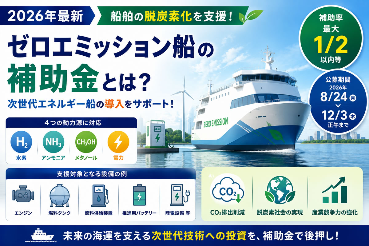 【2026年最新】ゼロエミッション船の補助金とは？水素・アンモニア・電気船の導入を支援