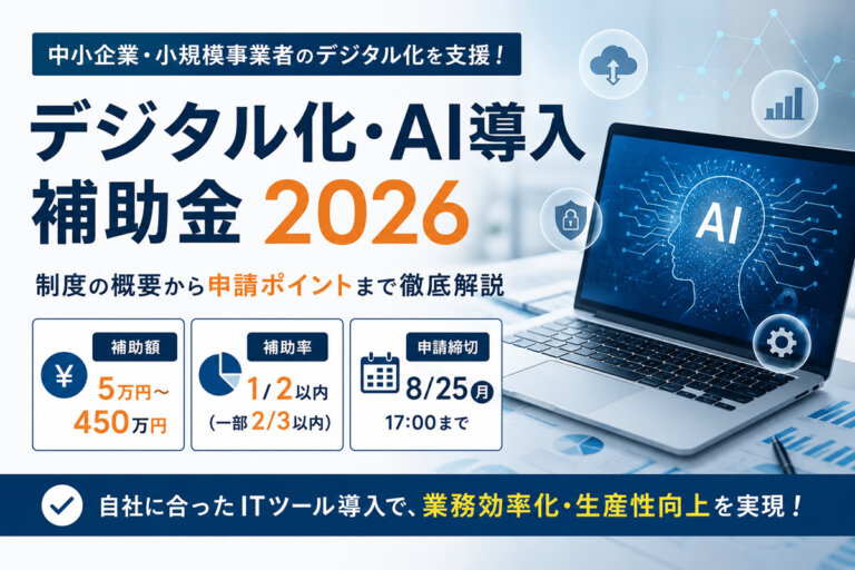 【2026年最新】デジタル化・AI導入補助金2026とは？ 補助率・補助額・対象経費・申請条件を解説