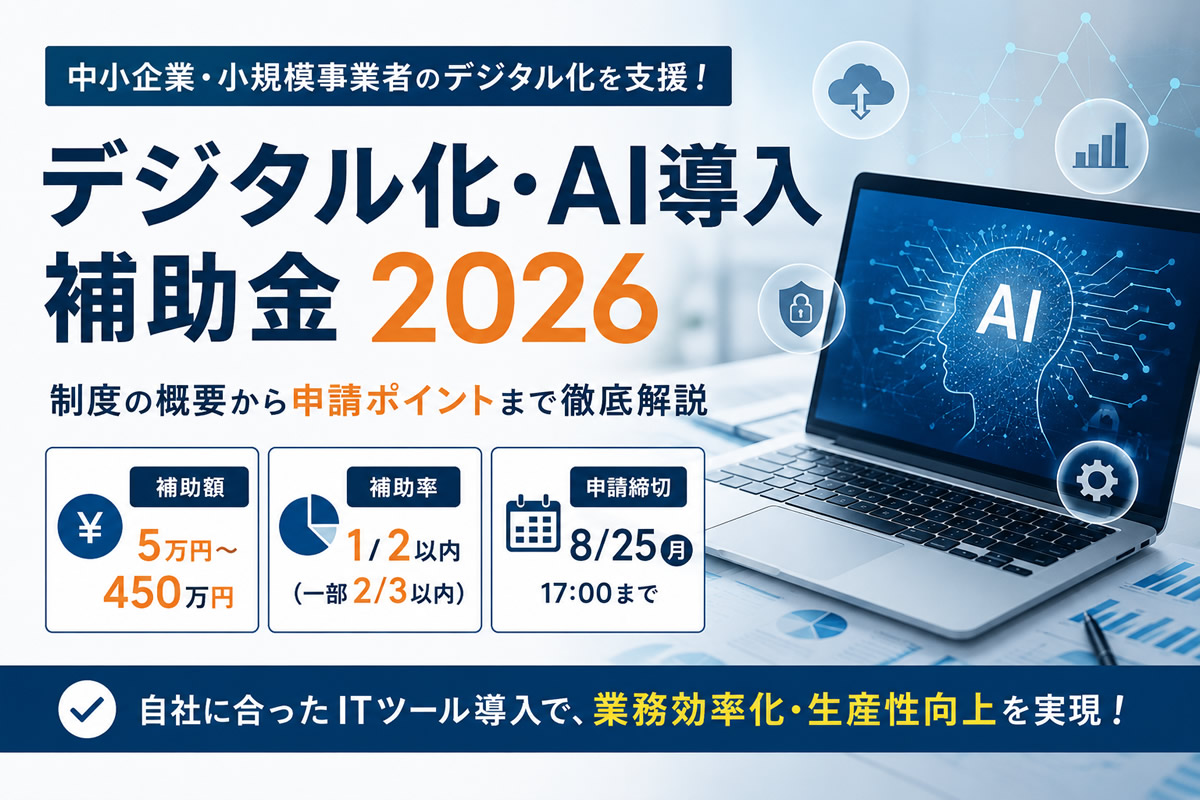 【2026年最新】デジタル化・AI導入補助金2026とは？ 補助率・補助額・対象経費・申請条件を解説