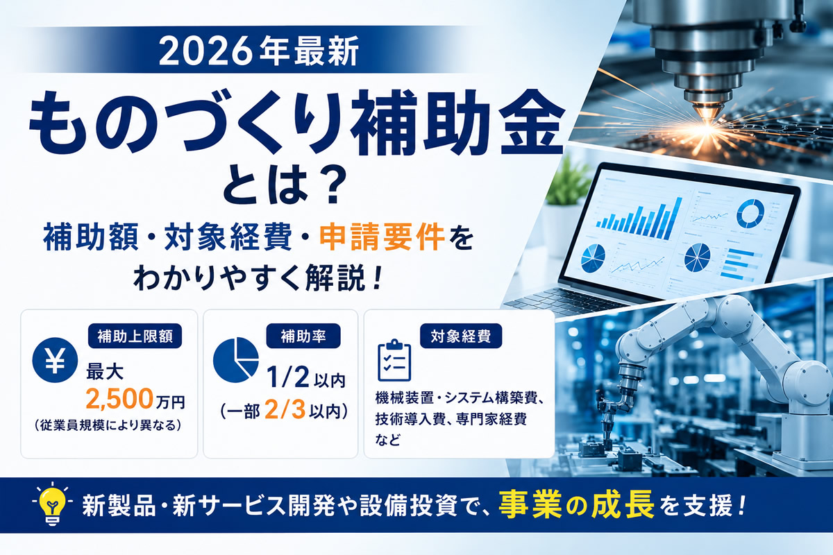 【2026年最新】ものづくり補助金とは？補助額・対象経費・申請要件をわかりやすく解説