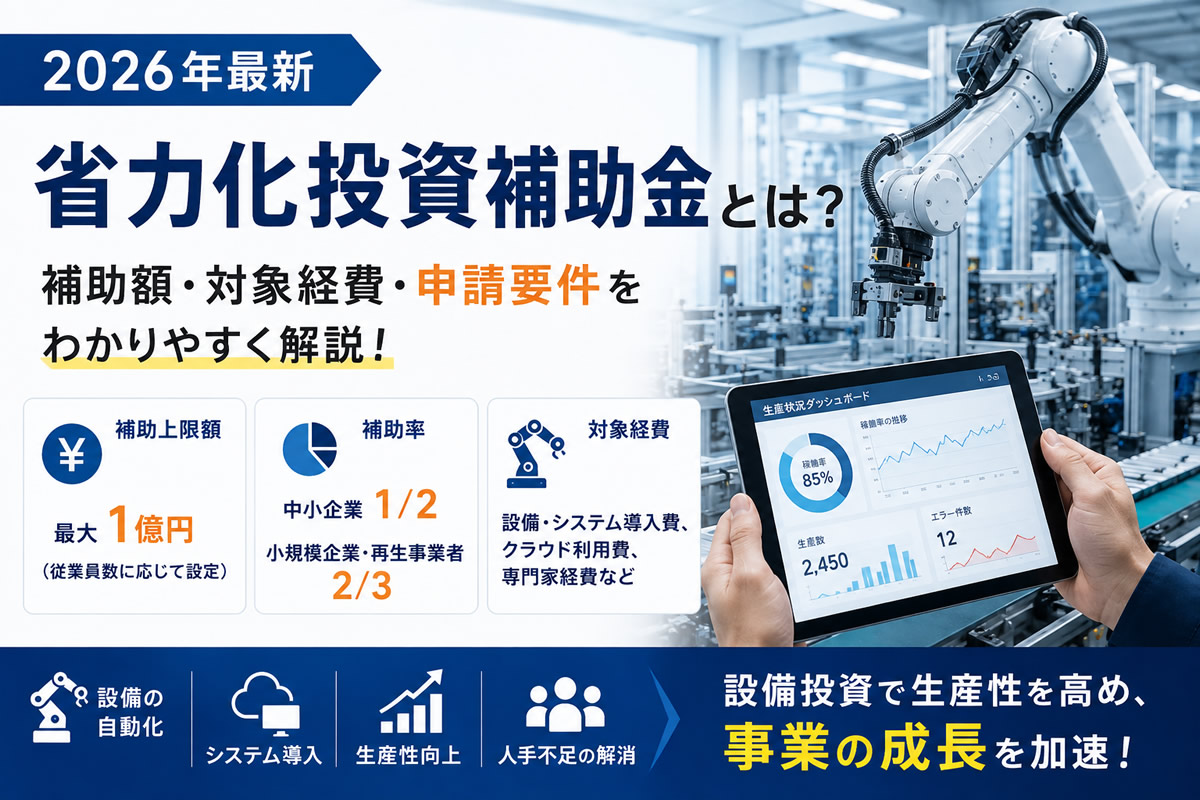 【2026年最新】省力化投資補助金とは？補助額・対象経費・申請要件を解説