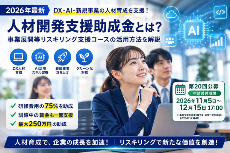 【2026年最新】リスキリングに使える助成金とは？DX・AI・新規事業の人材育成を支援する制度を解説