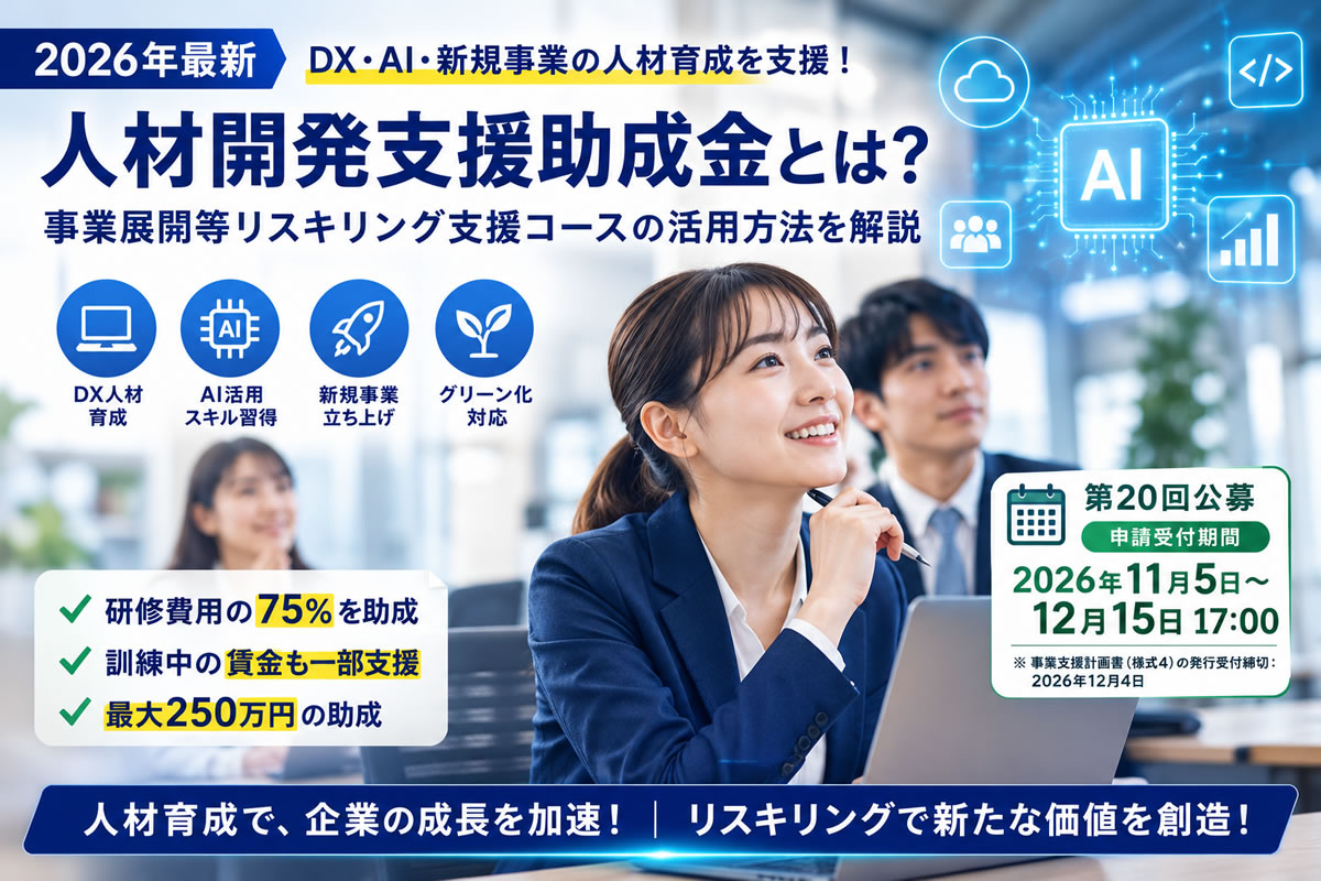 【2026年最新】リスキリングに使える助成金とは？DX・AI・新規事業の人材育成を支援する制度を解説