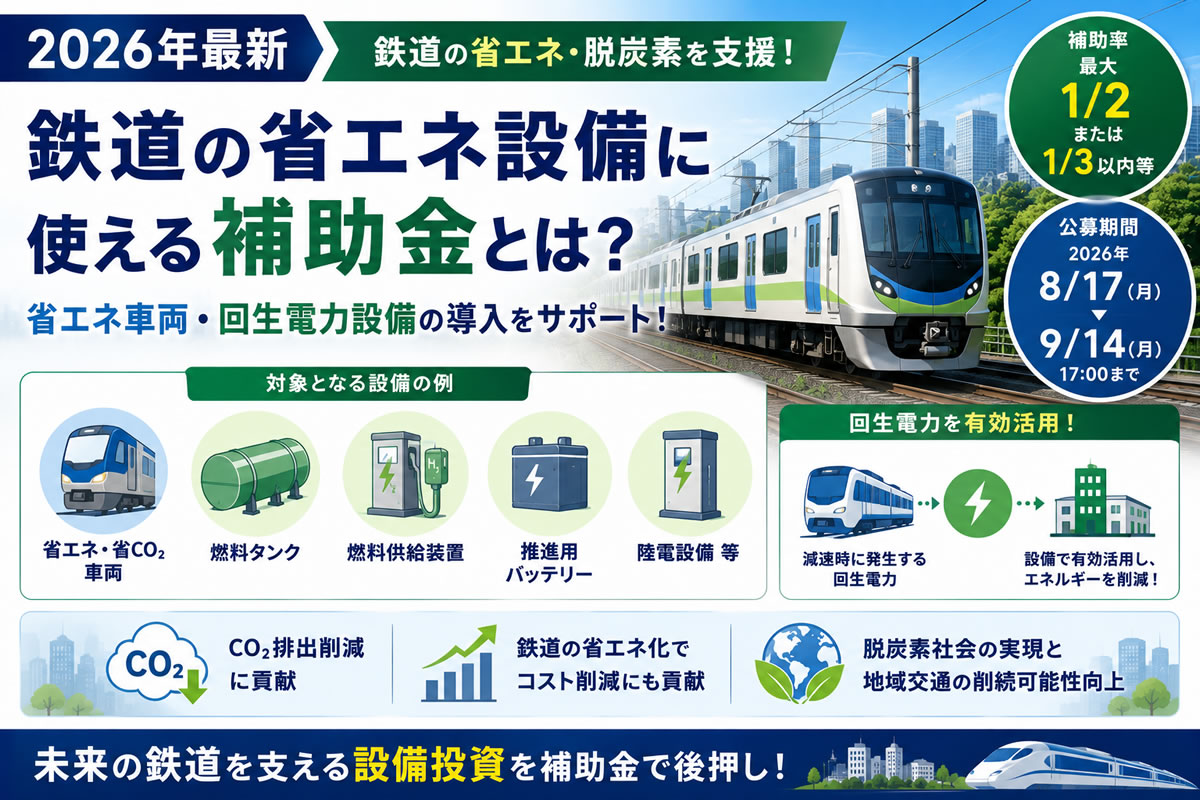 【2026年最新】鉄道の省エネ設備に使える補助金とは？省エネ車両・回生電力設備を支援