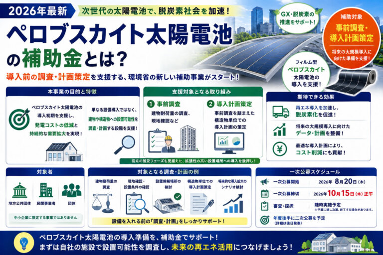 【2026年最新】ペロブスカイト太陽電池の補助金とは？導入前の調査・計画策定も支援
