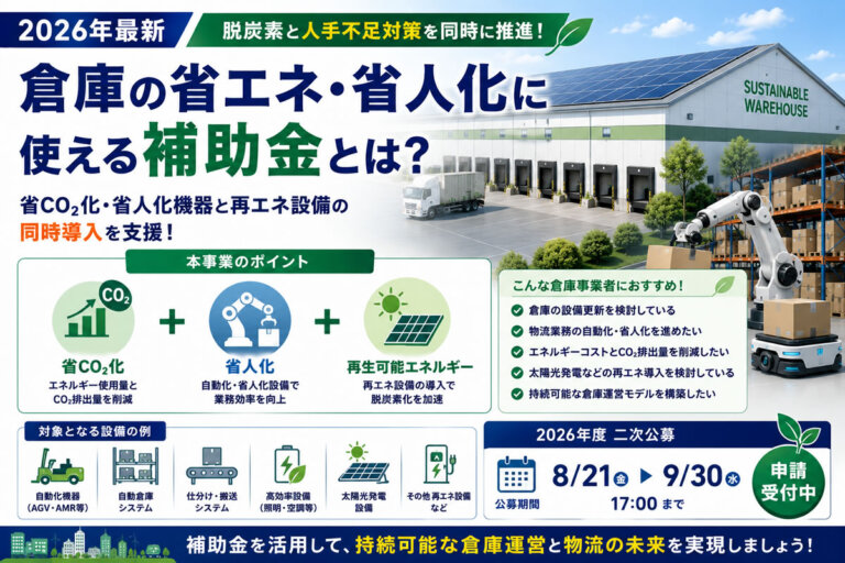 【2026年最新】倉庫の省エネ・省人化に使える補助金とは？サステナブル倉庫モデル促進事業を解説