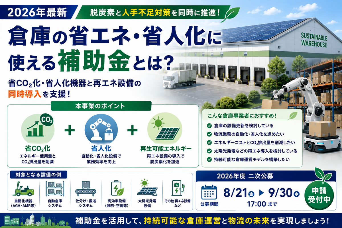 【2026年最新】倉庫の省エネ・省人化に使える補助金とは？サステナブル倉庫モデル促進事業を解説
