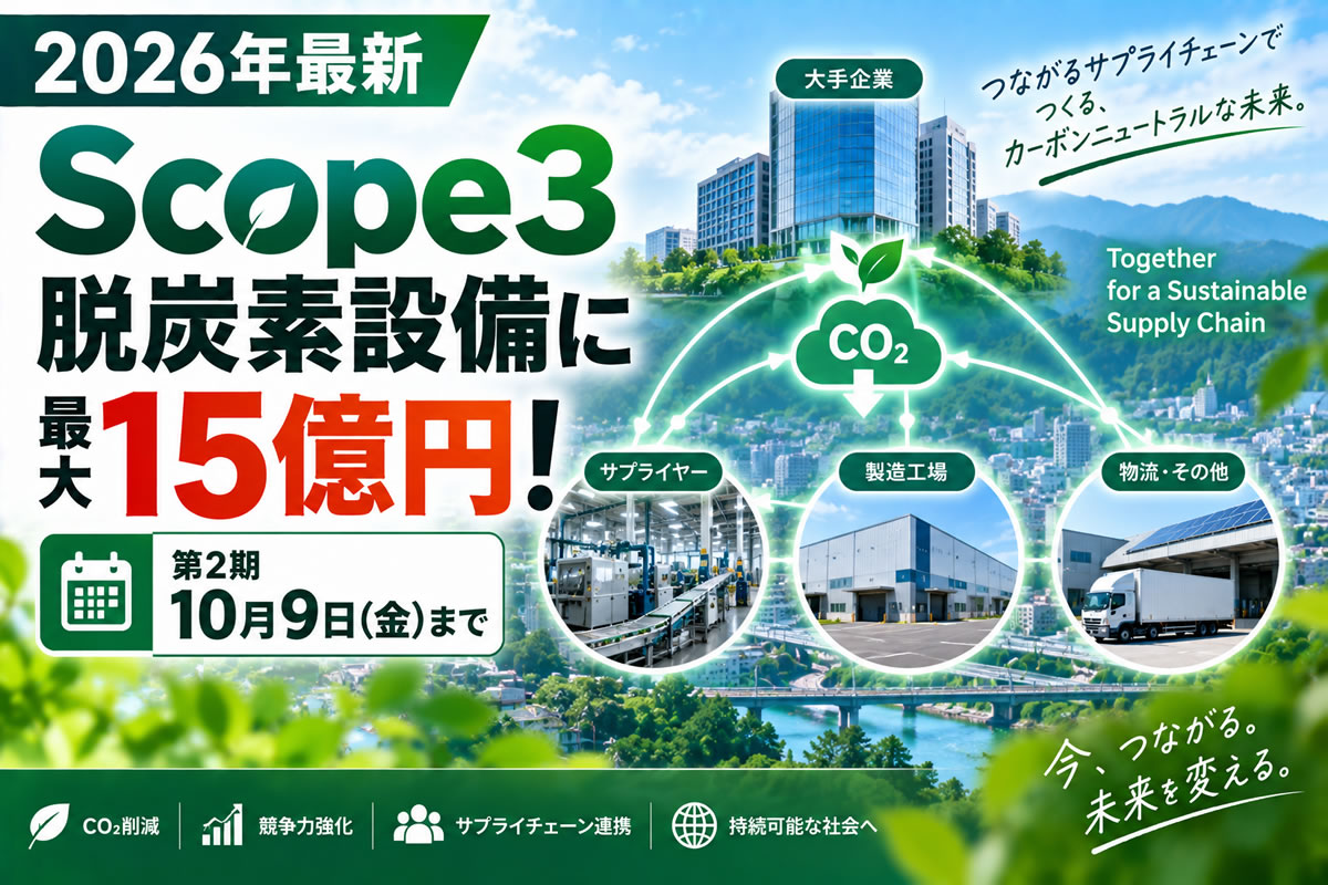 【2026年最新】取引先と進める脱炭素設備に最大15億円！Scope3省CO2補助金を解説