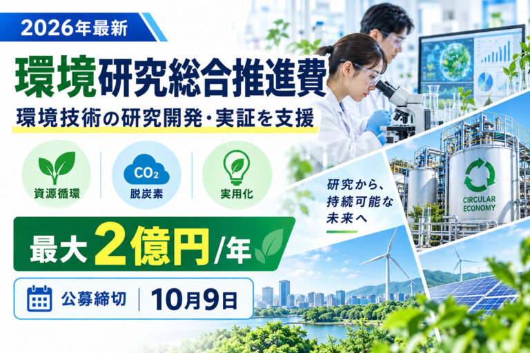 【2026年最新】環境技術の研究開発に最大2億円/年！「環境研究総合推進費」2027年度公募を解説