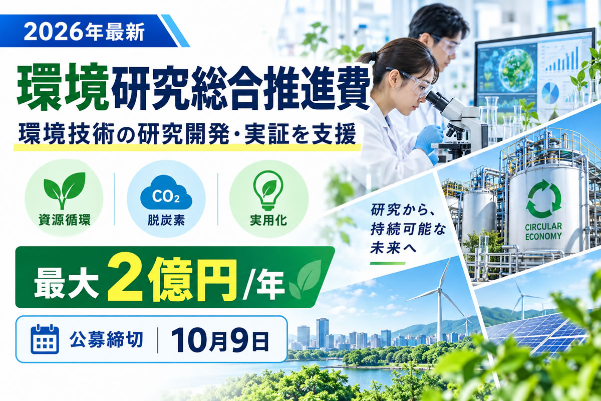 【2026年最新】環境技術の研究開発に最大2億円/年！「環境研究総合推進費」2027年度公募を解説