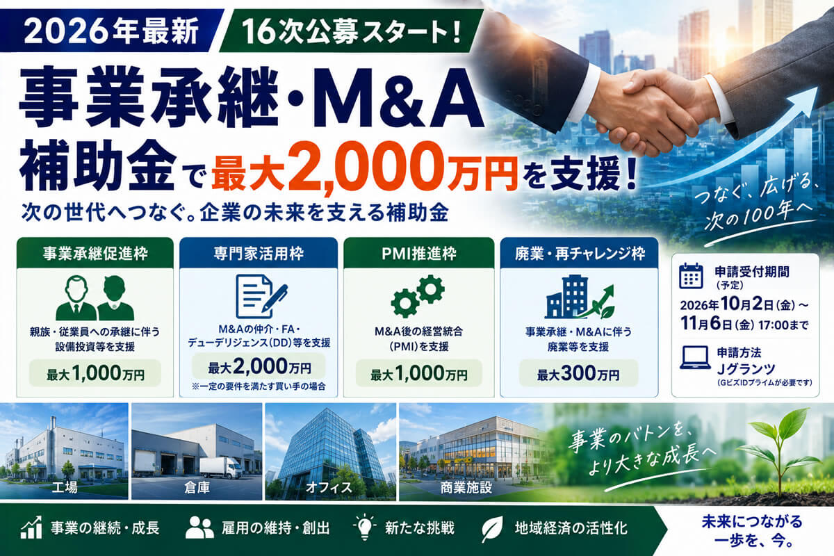 【2026年最新】事業承継・M&A補助金「16次公募」開始！最大2,000万円を支援