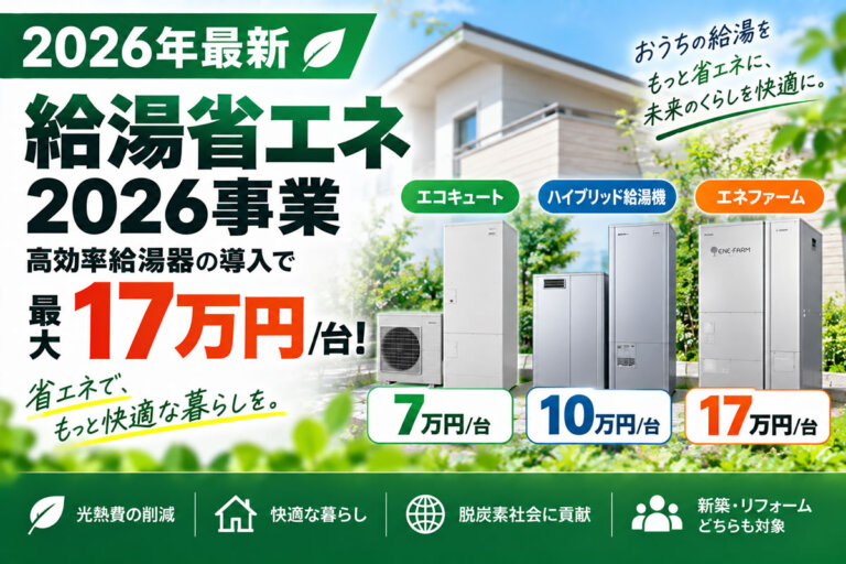 【2026年最新】エコキュート・エネファームに最大17万円/台！「給湯省エネ2026」を解説