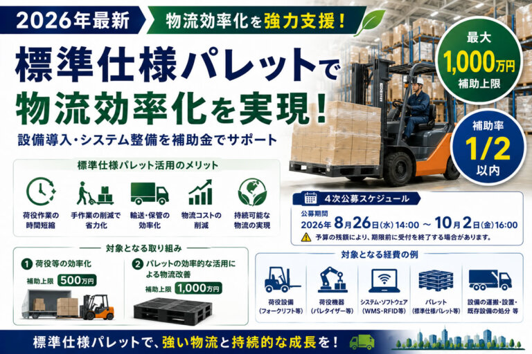 【2026年最新】物流効率化に最大1,000万円！標準仕様パレット導入補助金の4次公募を解説