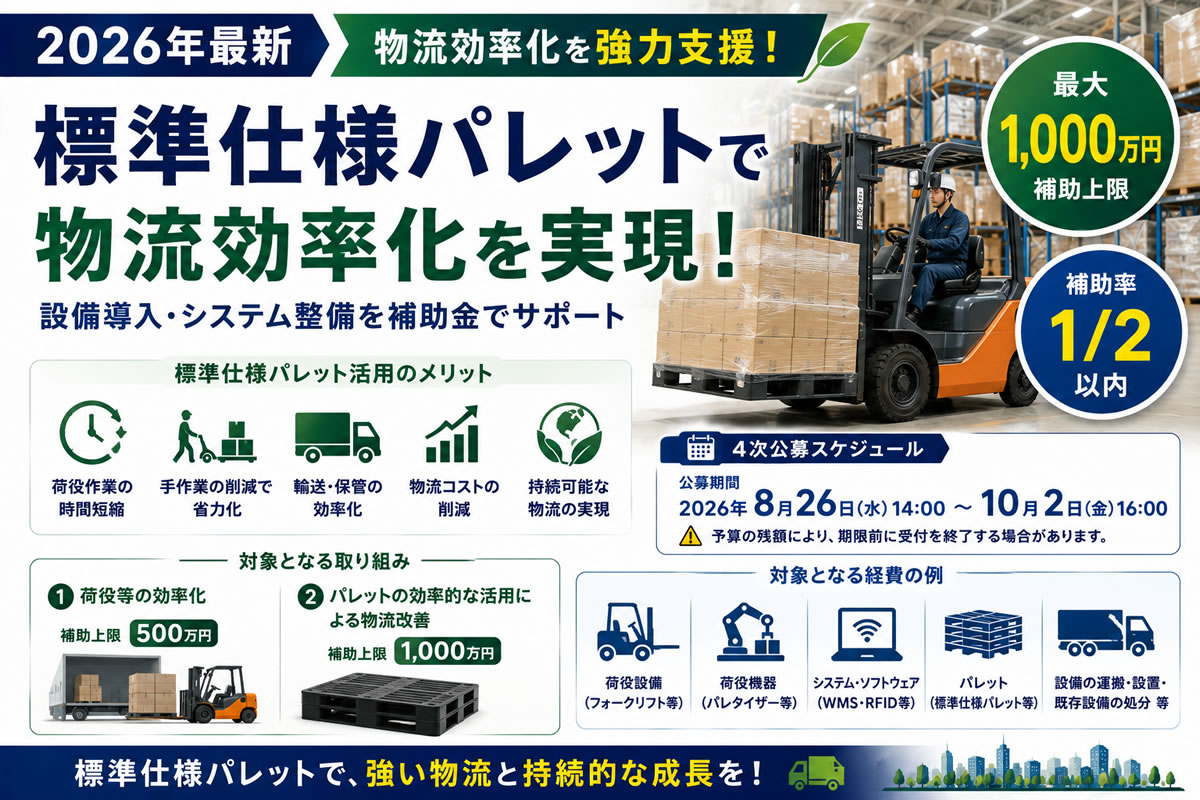 【2026年最新】物流効率化に最大1,000万円！標準仕様パレット導入補助金の4次公募を解説