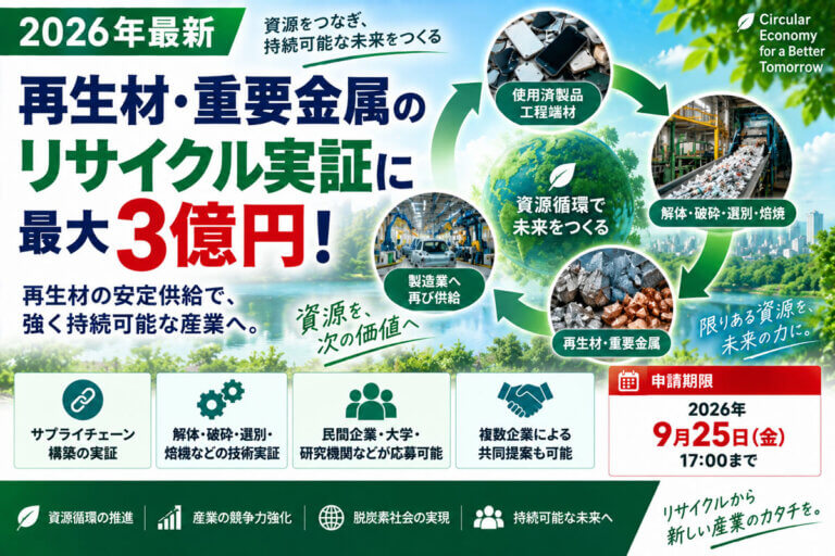 【2026年最新】再生材・重要金属のリサイクル実証に最大3億円！環境省の新事業を解説
