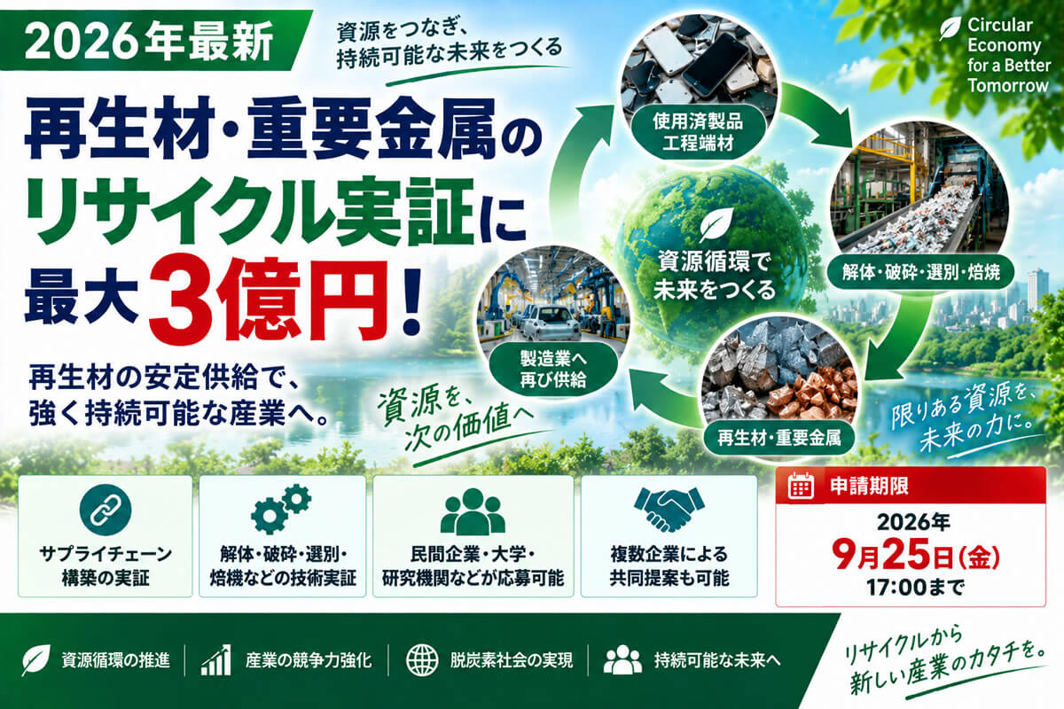 【2026年最新】再生材・重要金属のリサイクル実証に最大3億円！環境省の新事業を解説