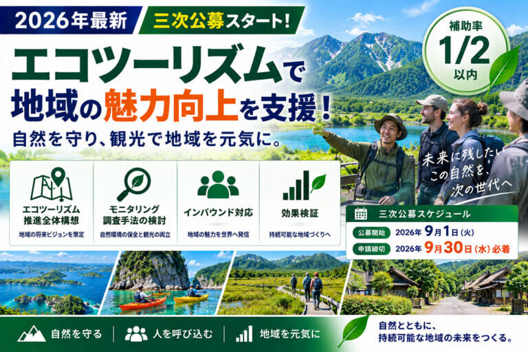 【2026年最新】エコツーリズムの地域づくりを1/2補助！環境省「三次公募」を解説