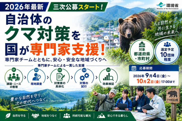 【2026年最新】自治体のクマ対策を国が専門家支援！環境省「クマ出没対策実証事業」を解説