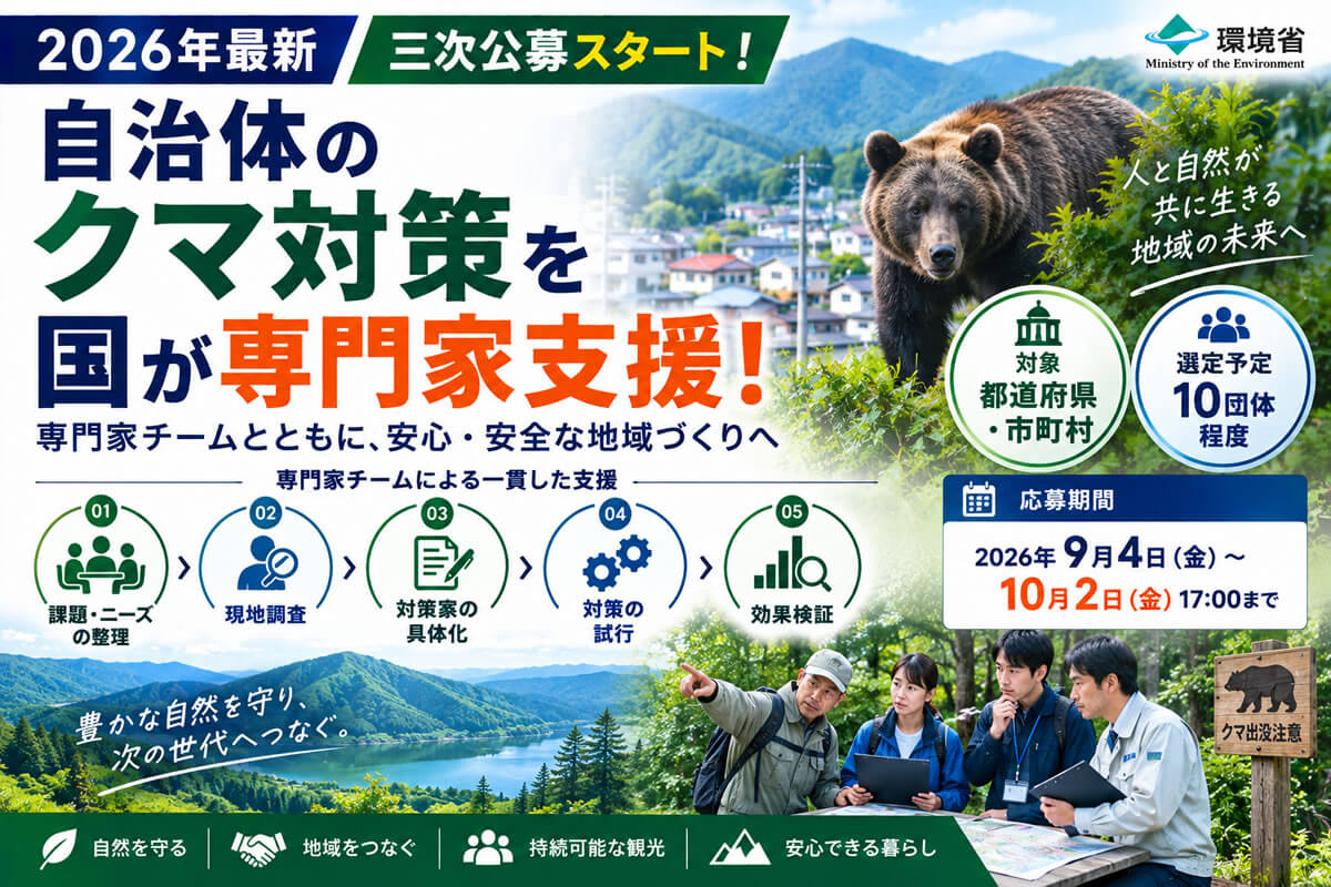 【2026年最新】自治体のクマ対策を国が専門家支援！環境省「クマ出没対策実証事業」を解説