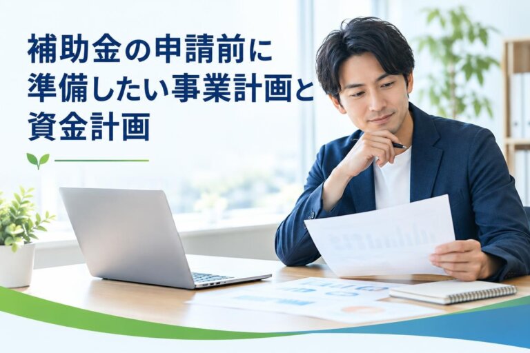 補助金の申請前に準備したい事業計画と資金計画