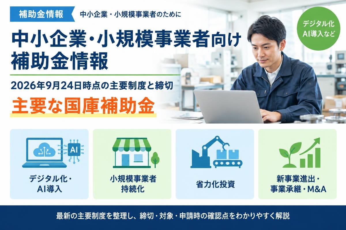 中小企業・小規模事業者向け補助金情報｜2026年9月24日時点の主要制度と締切