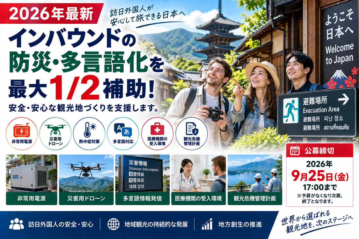 【2026年最新】観光施設の防災・多言語化を1/2補助！インバウンド安全・安心対策補助金を解説