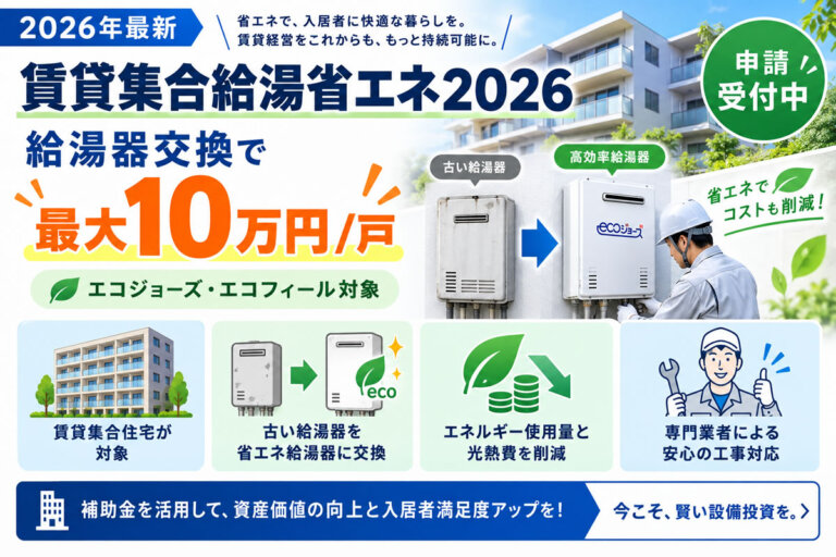 【2026年最新】賃貸マンションの給湯器交換に最大10万円/戸！「賃貸集合給湯省エネ2026」を解説