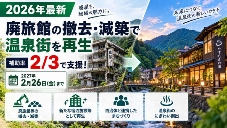【2026年最新】廃旅館の撤去・減築を2/3補助！温泉街の再生を支援する新補助金を解説