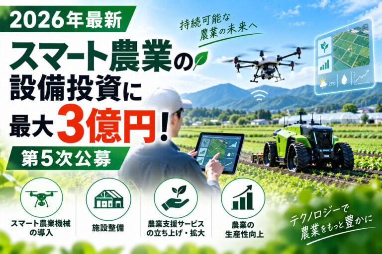 【2026年最新】スマート農業の設備投資に最大3億円！農業支援サービス補助金「第5次公募」を解説