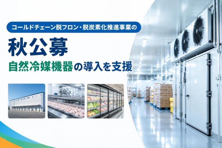 冷凍冷蔵設備が設置された食品工場のイメージ