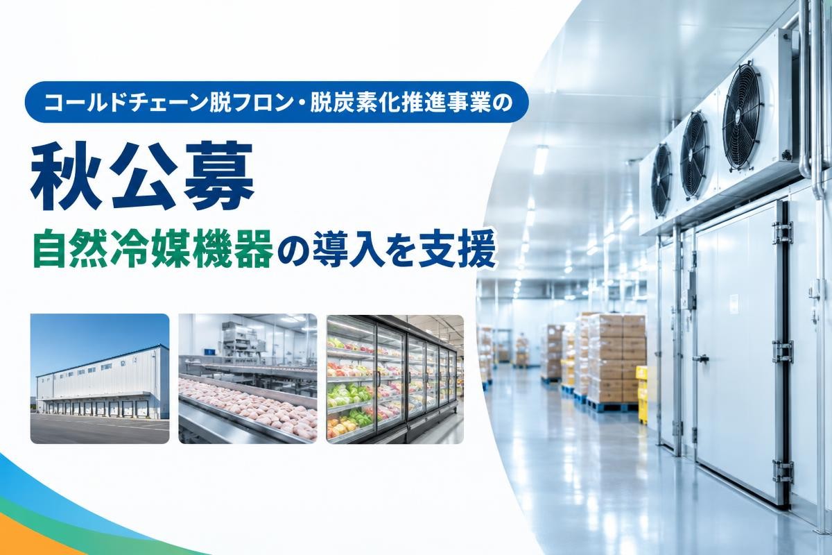 冷凍冷蔵設備が設置された食品工場のイメージ